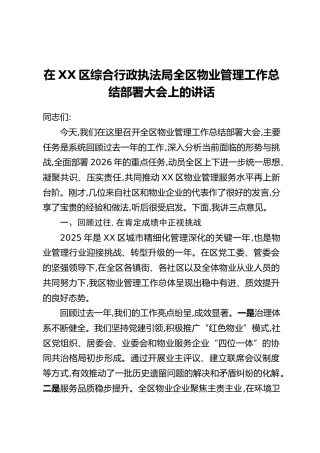 在XX区综合行政执法局全区物业管理工作总结部署大会上的讲话