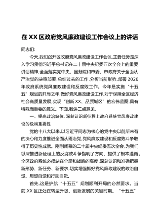 在XX区政府党风廉政建设工作会议上的讲话