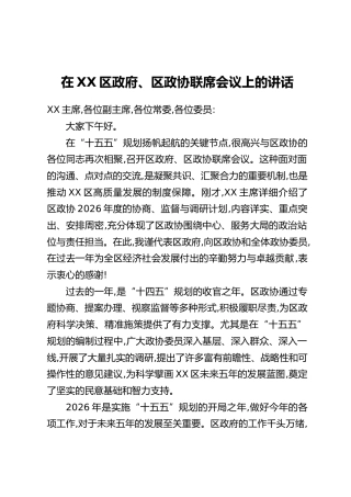 在XX区政府、区政协联席会议上的讲话