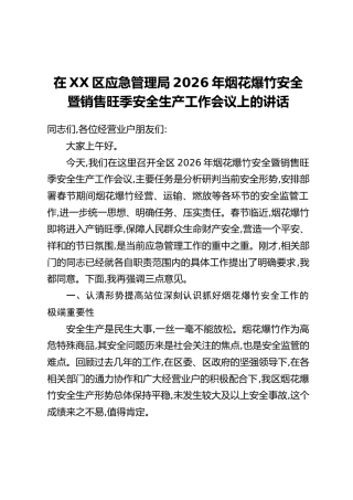 在XX区应急管理局2026年烟花爆竹安全暨销售旺季安全生产工作会议上的讲话