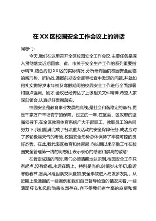 在XX区校园安全工作会议上的讲话