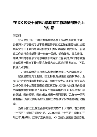 在XX区委十届第九轮巡察工作动员部署会上的讲话