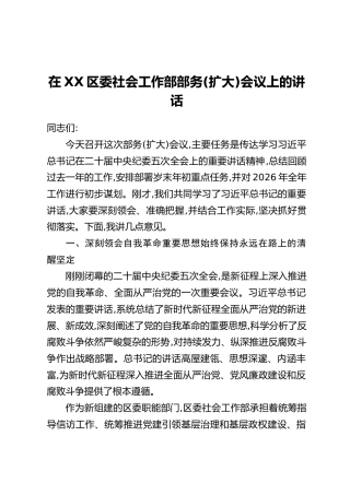 在XX区委社会工作部部务(扩大)会议上的讲话