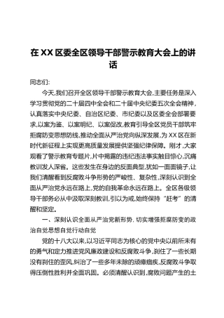 在XX区委全区领导干部警示教育大会上的讲话