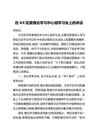 在XX区委理论学习中心组学习会上的讲话
