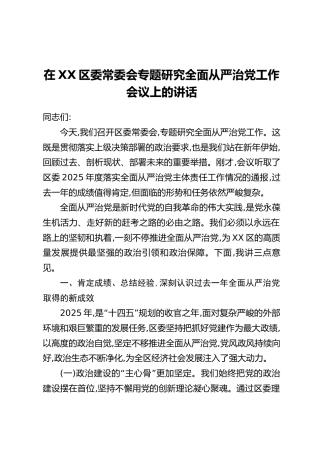 在XX区委常委会专题研究全面从严治党工作会议上的讲话