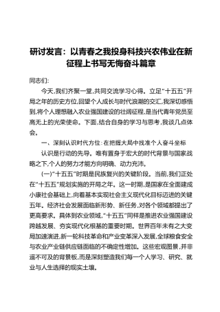 研讨发言：以青春之我投身科技兴农伟业在新征程上书写无悔奋斗篇章