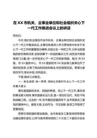 在XX市机关、企事业单位和社会组织关心下一代工作推进会议上的讲话