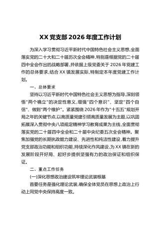 XX镇XX党支部2026年度党建工作计划（2）