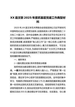XX县文联2025年度抓基层党建工作典型材料