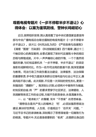 观看电视专题片《一步不停歇半步不退让》心得体会：以案为鉴筑防线，警钟长鸣砺初心