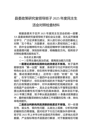 县委政策研究室领导班子2025年度民主生活会对照检查材料