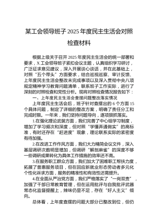某工会领导班子2025年度民主生活会对照检查材料