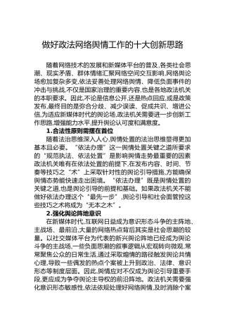 做好政法网络舆情工作的十大创新思路