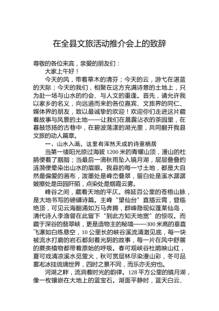 在全县文旅活动推介会上的致辞