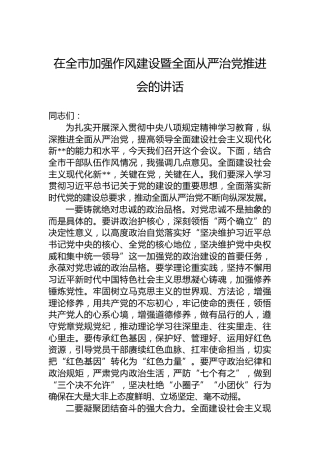 在全市加强作风建设暨全面从严治党推进会的讲话