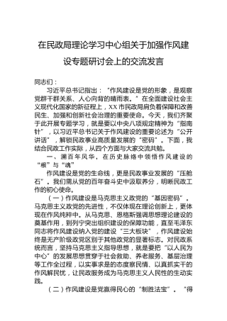 在民政局理论学习中心组关于加强作风建设专题研讨会上的交流发言