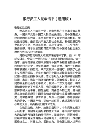 银行员工入党申请书（通用版）