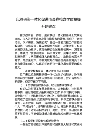 以教研咨一体化促进市县党校办学质量提升的建议