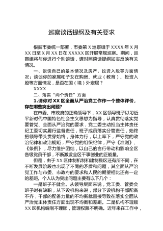 巡察谈话提纲及有关要求
