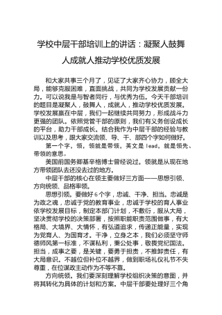 学校中层干部培训上的讲话：凝聚人鼓舞人成就人推动学校优质发展