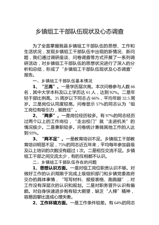 乡镇组工干部队伍现状及心态调查