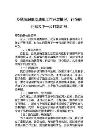乡镇履职事项清单工作开展情况、存在的问题及下一步打算汇报