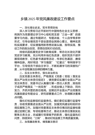 乡镇2025年党风廉政建设工作要点
