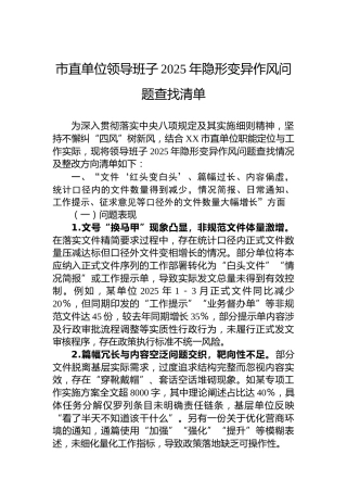 市直单位领导班子2025年隐形变异作风问题查找清单