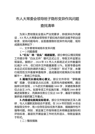 市人大常委会领导班子隐形变异作风问题查找清单