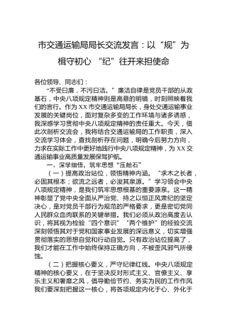 市交通运输局局长交流发言：以“规”为楫守初心“纪”往开来担使命