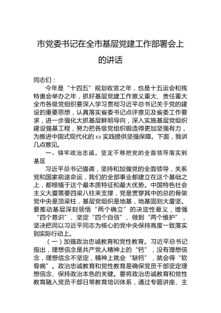 市党委书记在全市基层党建工作部署会上的讲话
