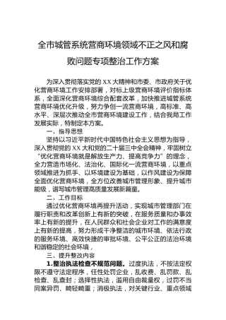 全市城管系统营商环境领域不正之风和腐败问题专项整治工作方案