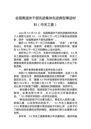 全国离退休干部先进集体先进典型事迹材料（市关工委）