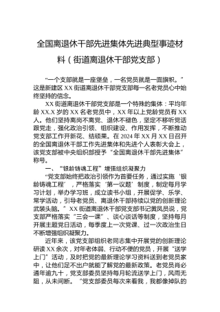 全国离退休干部先进集体先进典型事迹材料（街道离退休干部党支部）