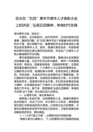 区长在“五四”青年节青年人才表彰大会上的讲话：弘扬五四精神，争做时代先锋