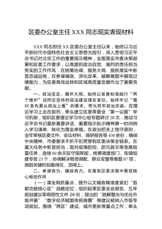 区委办公室主任XXX同志现实表现材料