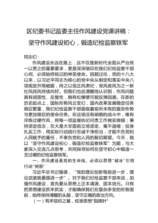区纪委书记监委主任作风建设党课讲稿：坚守作风建设初心，锻造纪检监察铁军