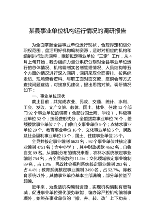 某县事业单位机构运行情况的调研报告