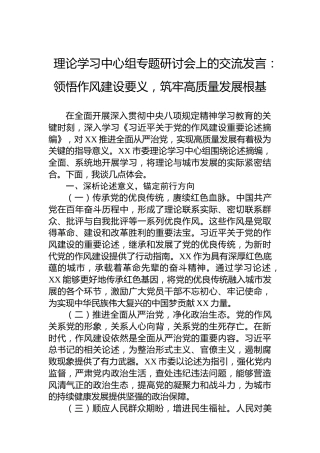 理论学习中心组专题研讨会上的交流发言：领悟作风建设要义，筑牢高质量发展根基