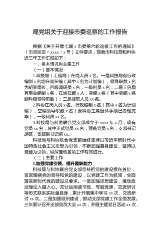 局党组关于迎接市委巡察的工作报告