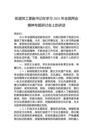 街道党工委副书记在学习2025年全国两会精神专题研讨会上的讲话