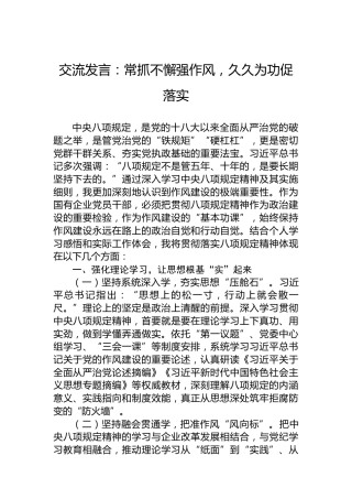 交流发言：常抓不懈强作风，久久为功促落实