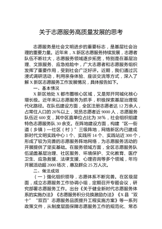 关于志愿服务高质量发展的思考