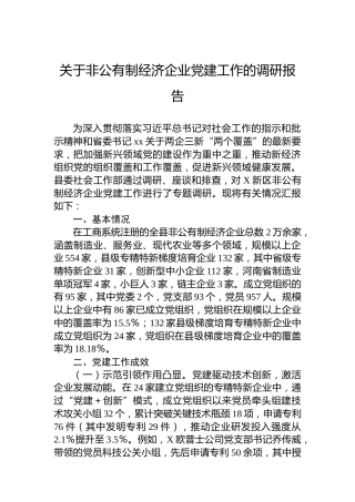 关于非公有制经济企业党建工作的调研报告