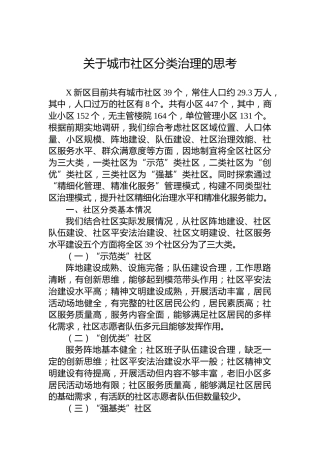 关于城市社区分类治理的思考