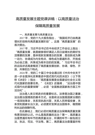 高质量发展主题党课讲稿：以高质量法治保障高质量发展
