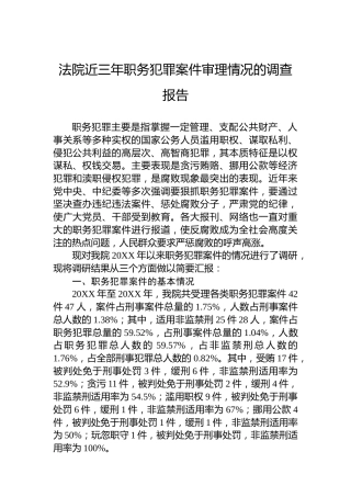 法院近三年职务犯罪案件审理情况的调查报告