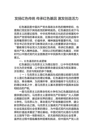 发扬红色传统传承红色基因激发创造活力