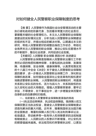 对如何健全人民警察职业保障制度的思考